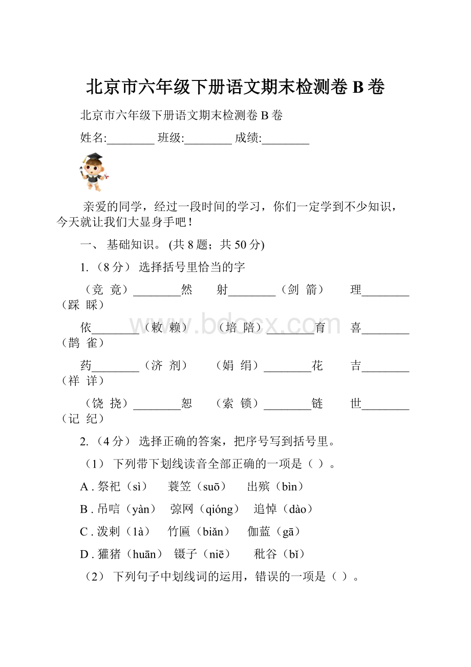 北京市六年级下册语文期末检测卷B卷.docx_第1页