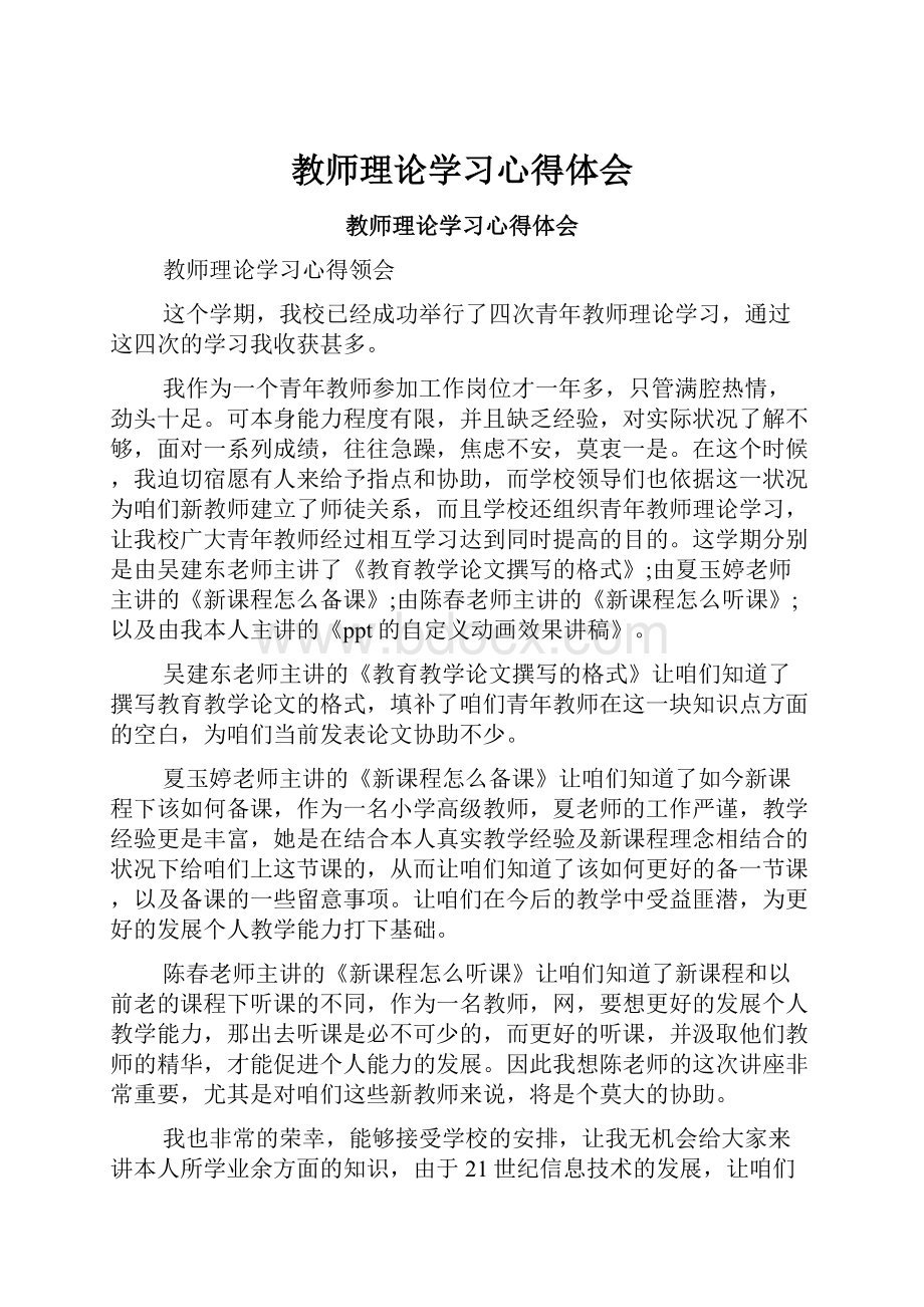 教师理论学习心得体会.docx