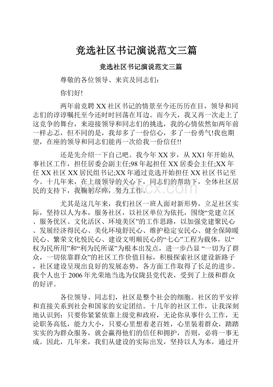 竞选社区书记演说范文三篇.docx