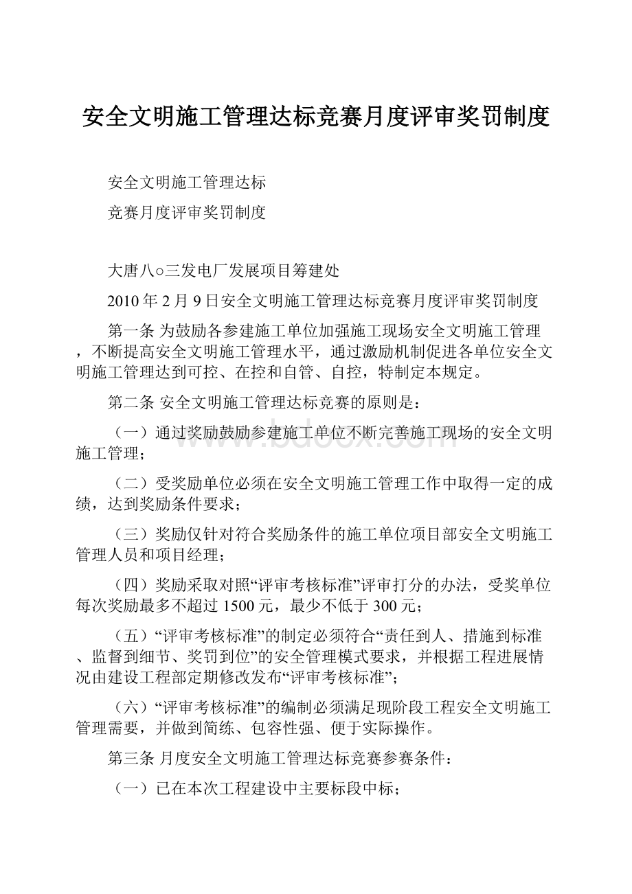 安全文明施工管理达标竞赛月度评审奖罚制度.docx