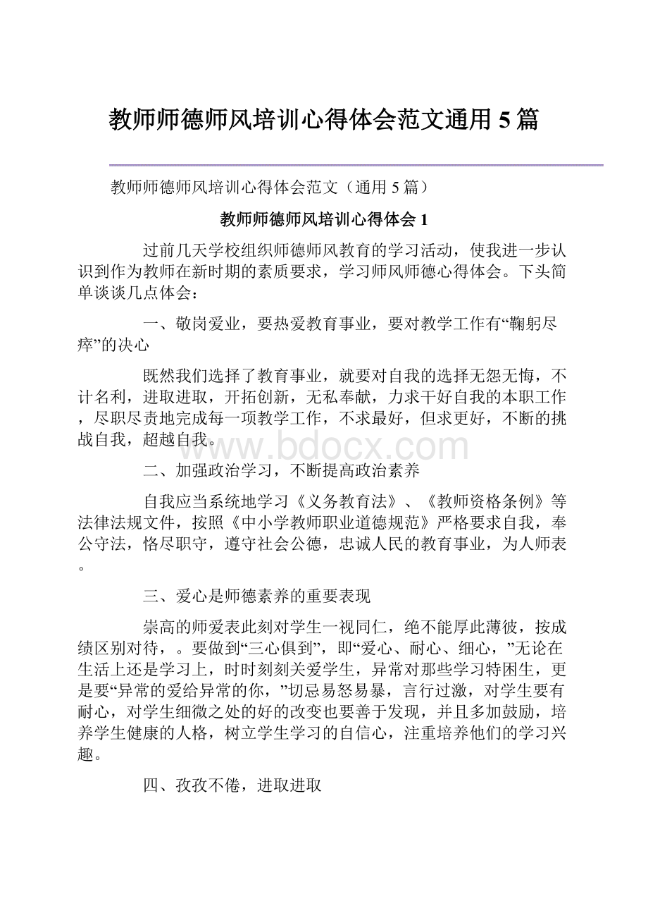 教师师德师风培训心得体会范文通用5篇.docx