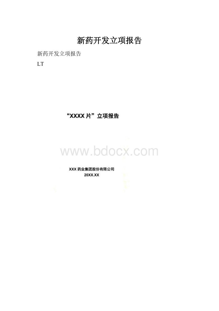 新药开发立项报告.docx_第1页