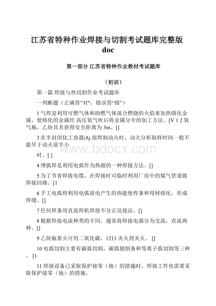 江苏省特种作业焊接与切割考试题库完整版doc.docx_第1页