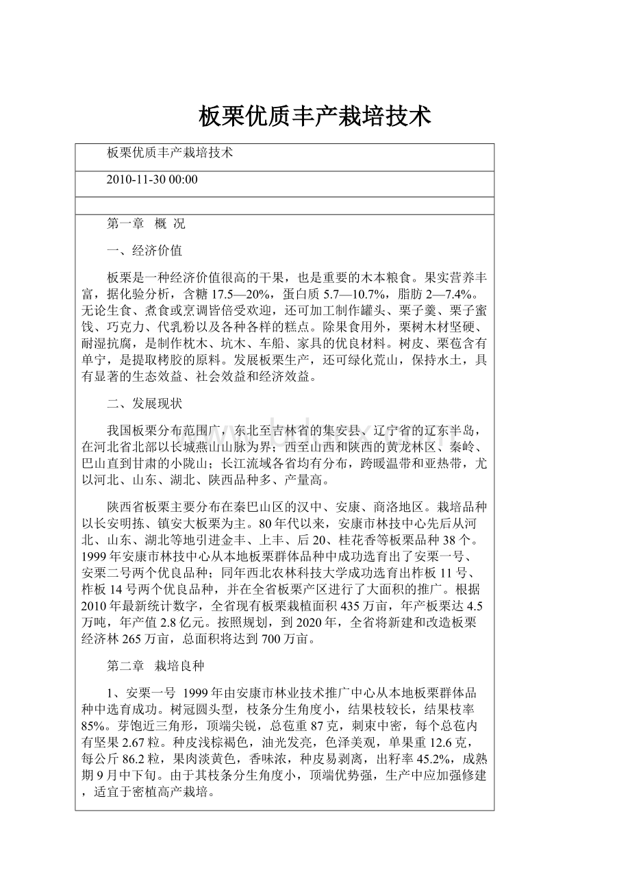 板栗优质丰产栽培技术.docx_第1页