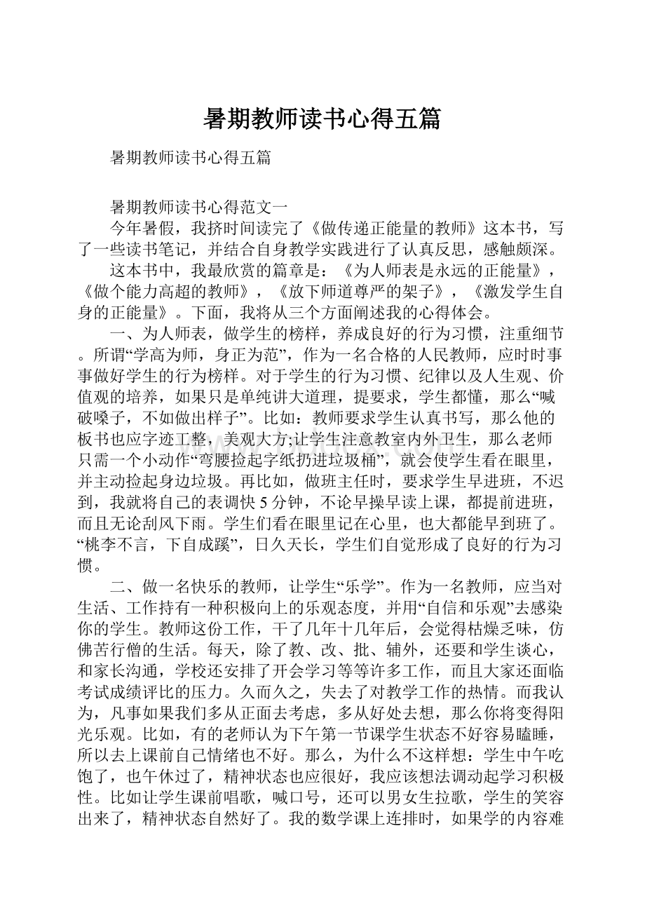 暑期教师读书心得五篇.docx