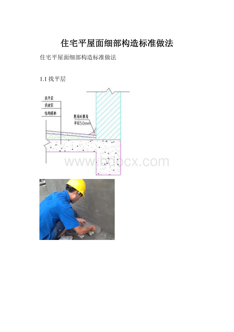 住宅平屋面细部构造标准做法.docx