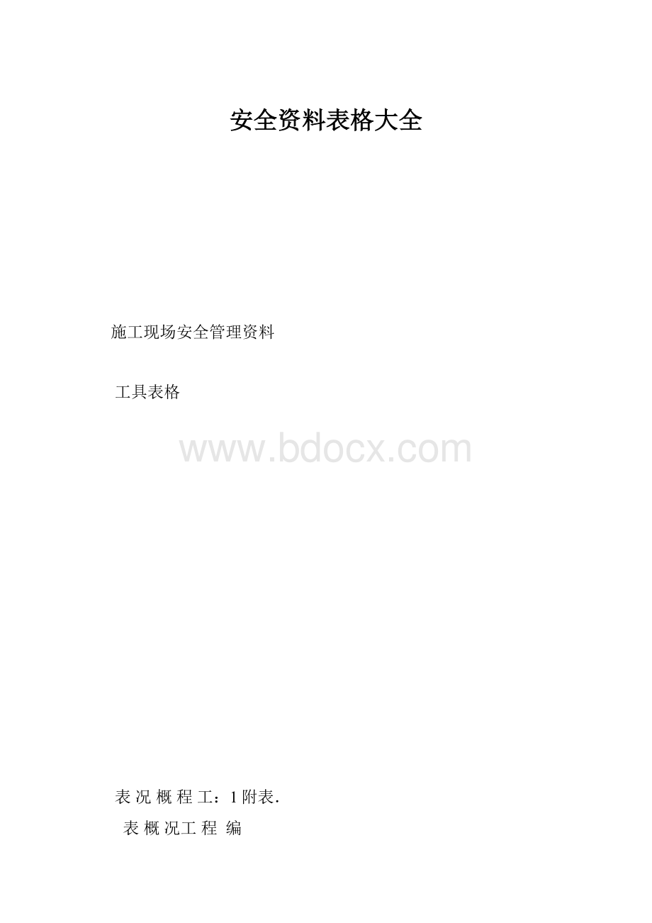 安全资料表格大全.docx