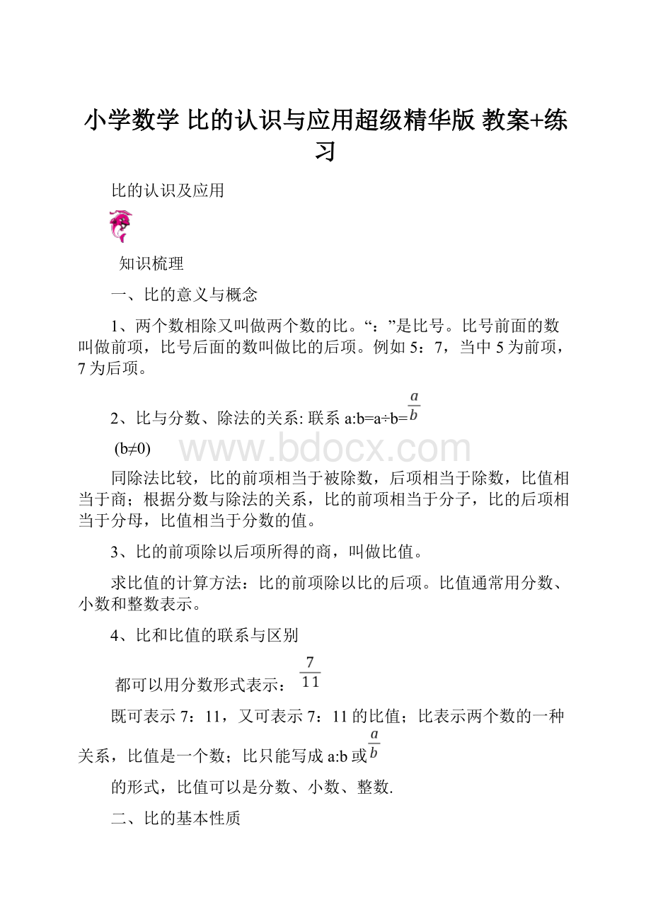 小学数学 比的认识与应用超级精华版 教案+练习.docx