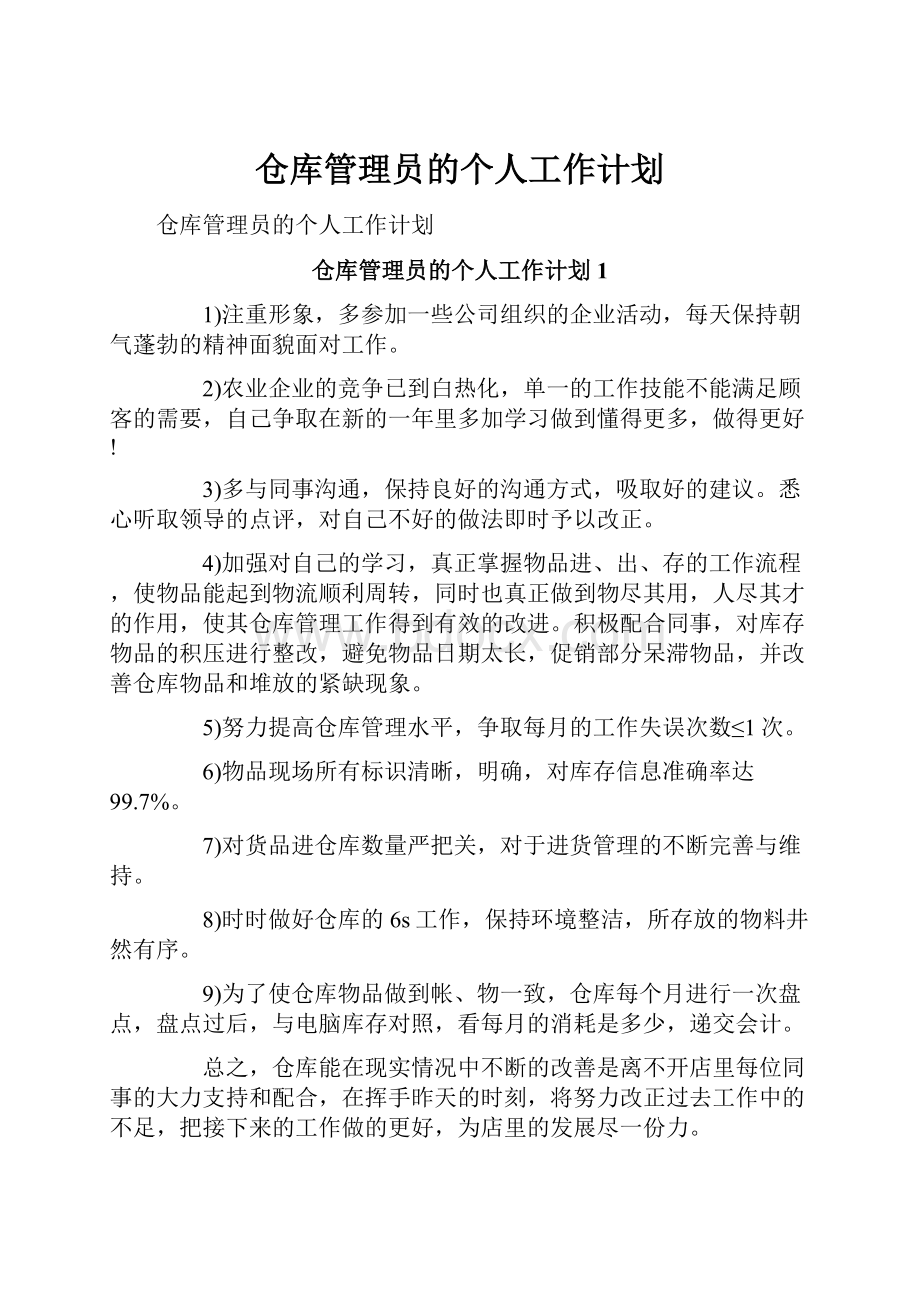 仓库管理员的个人工作计划.docx