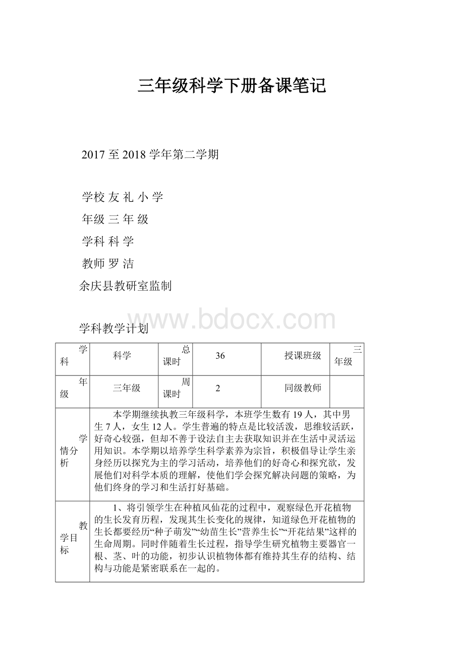 三年级科学下册备课笔记.docx_第1页