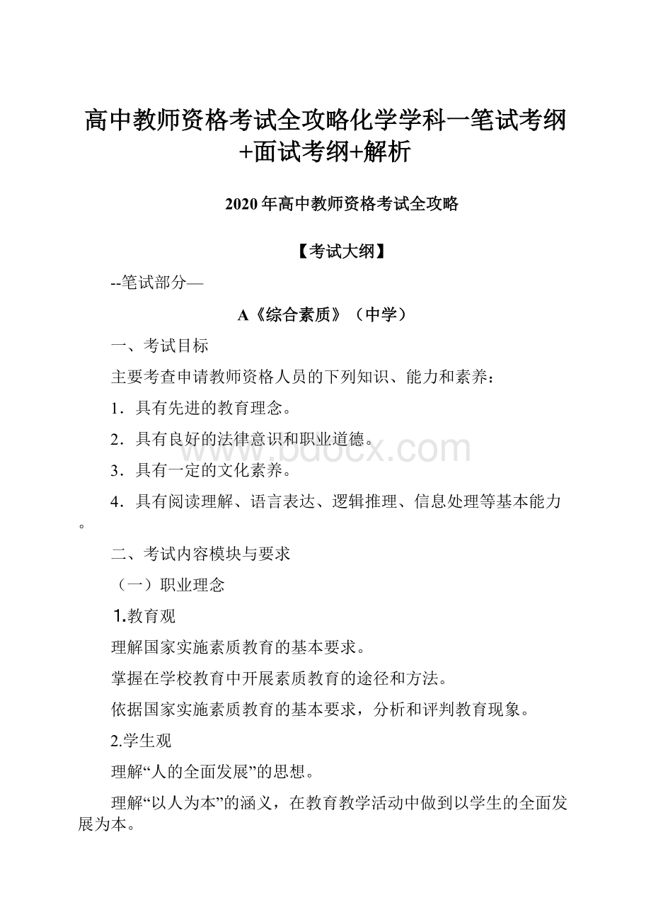 高中教师资格考试全攻略化学学科一笔试考纲+面试考纲+解析.docx_第1页