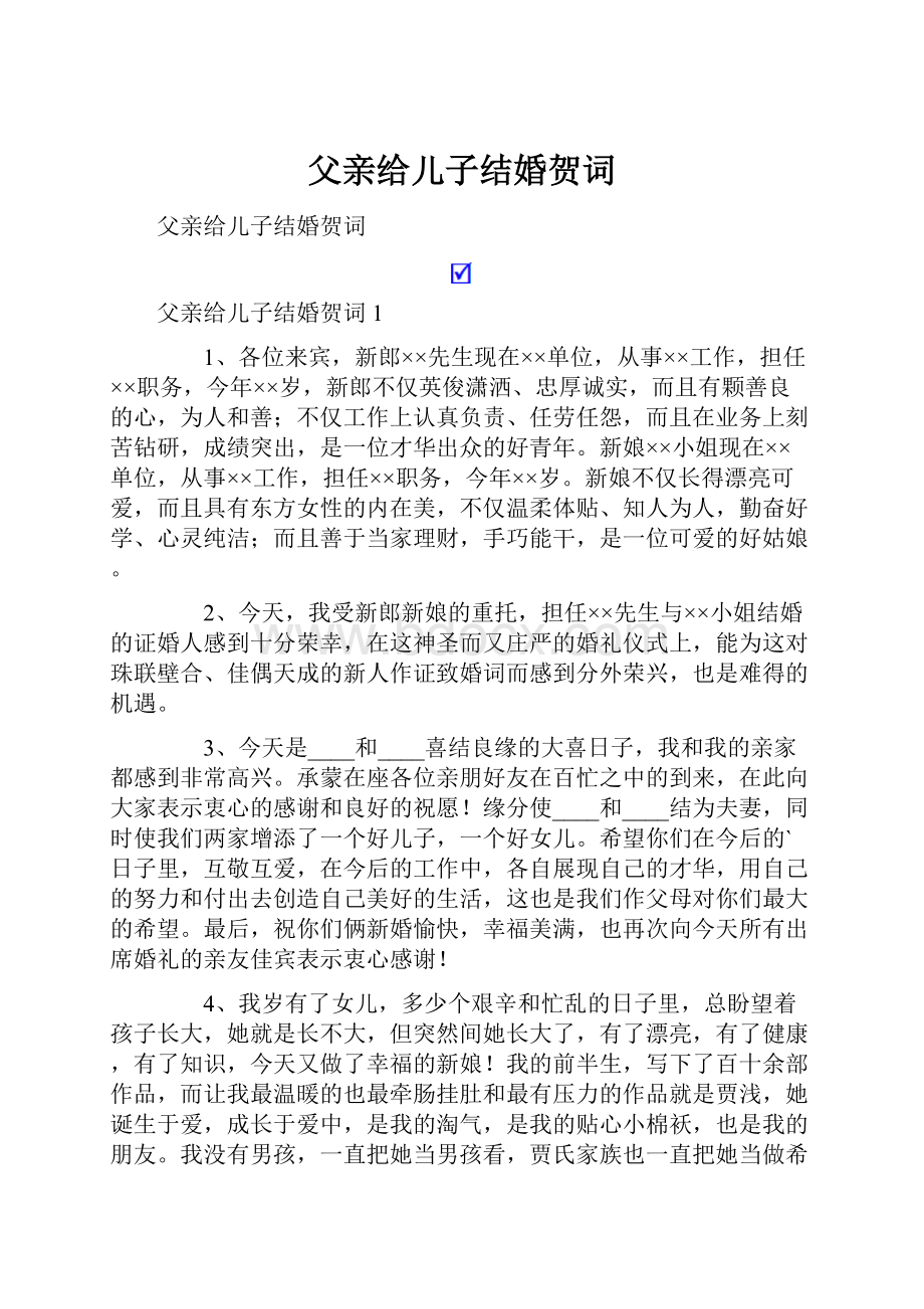 父亲给儿子结婚贺词.docx_第1页