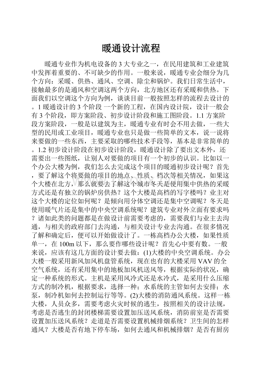 暖通设计流程.docx_第1页