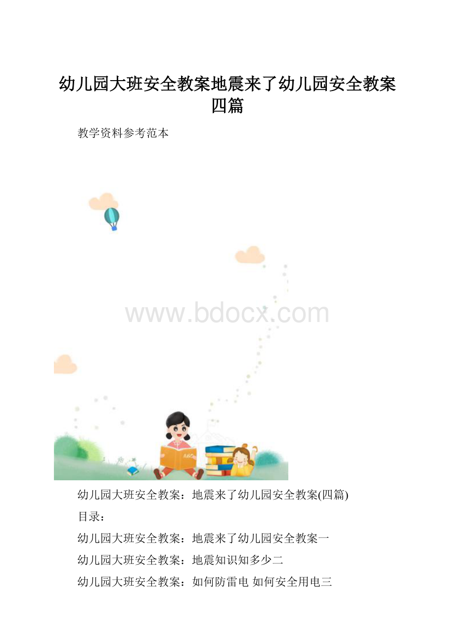 幼儿园大班安全教案地震来了幼儿园安全教案四篇.docx