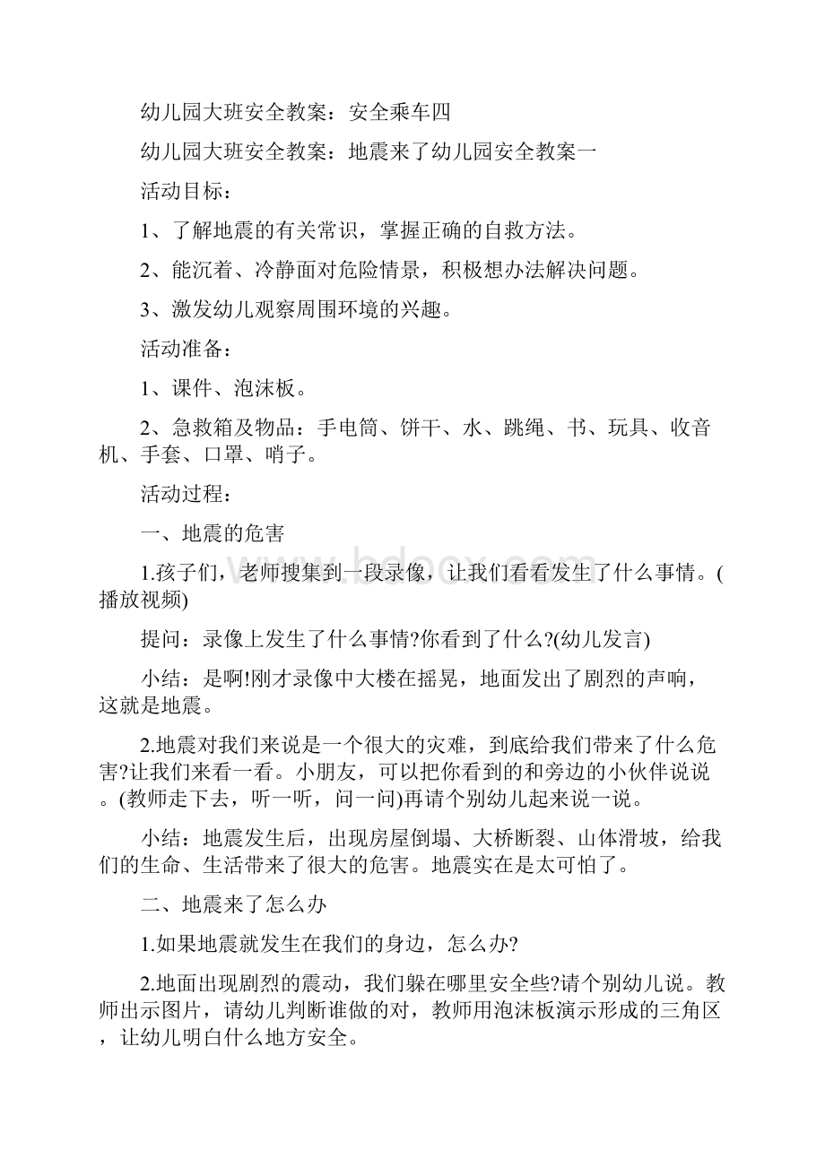 幼儿园大班安全教案地震来了幼儿园安全教案四篇.docx_第2页