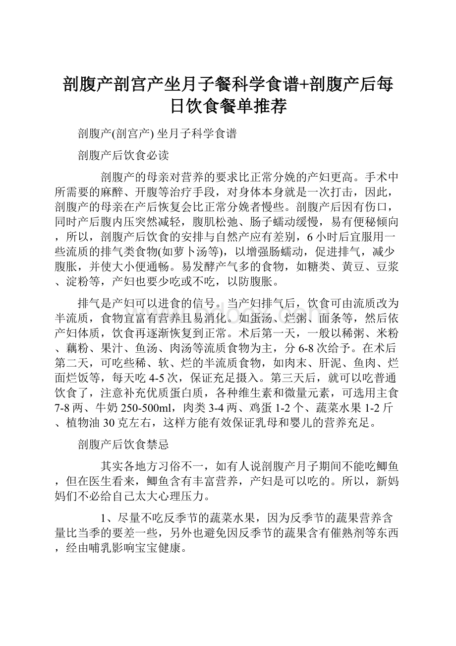 剖腹产剖宫产坐月子餐科学食谱+剖腹产后每日饮食餐单推荐.docx