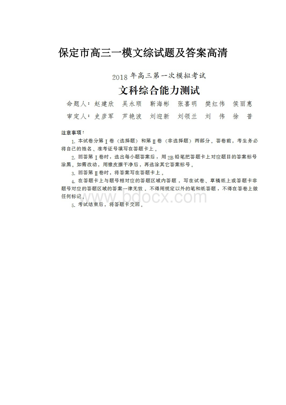 保定市高三一模文综试题及答案高清.docx