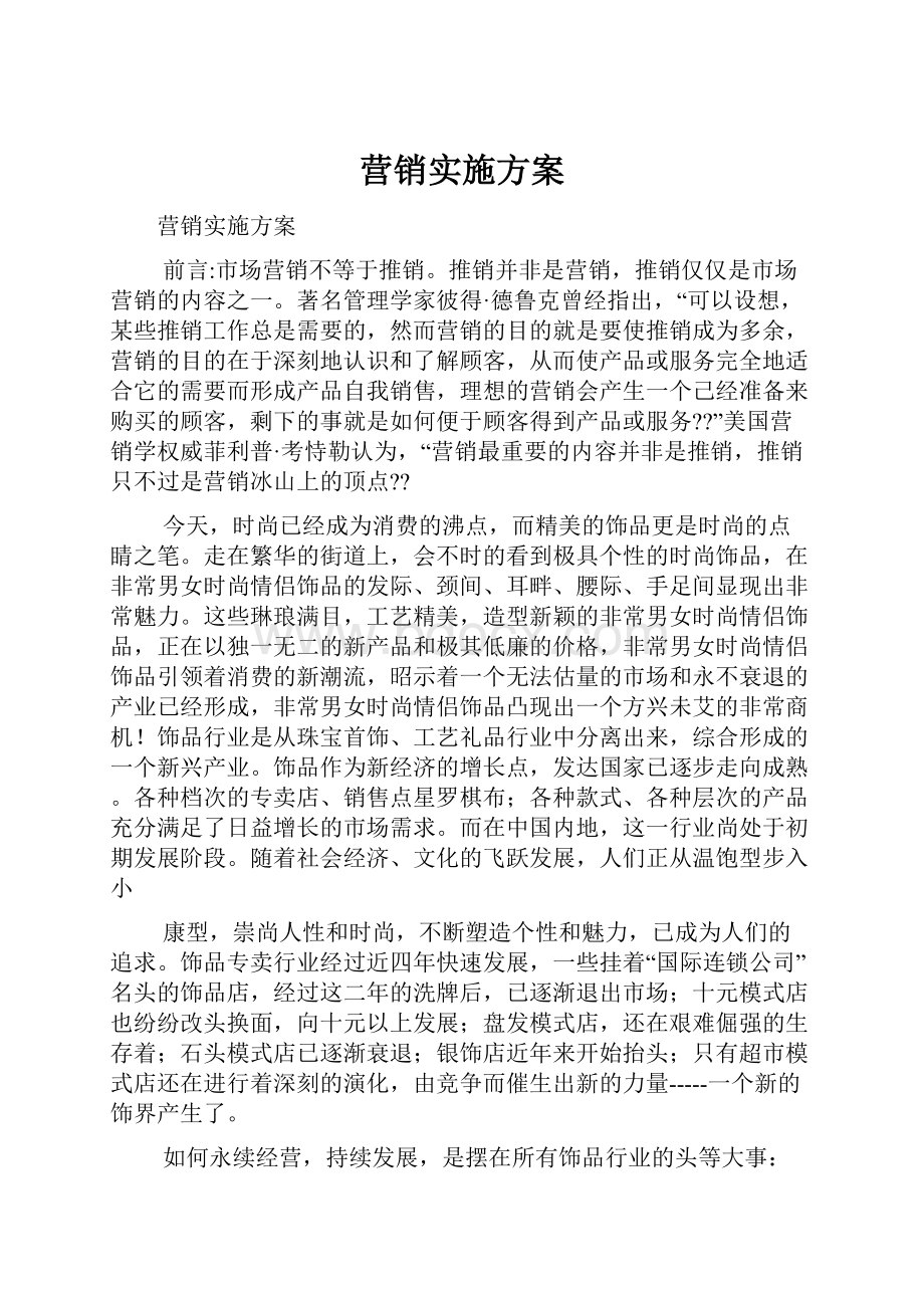 营销实施方案.docx