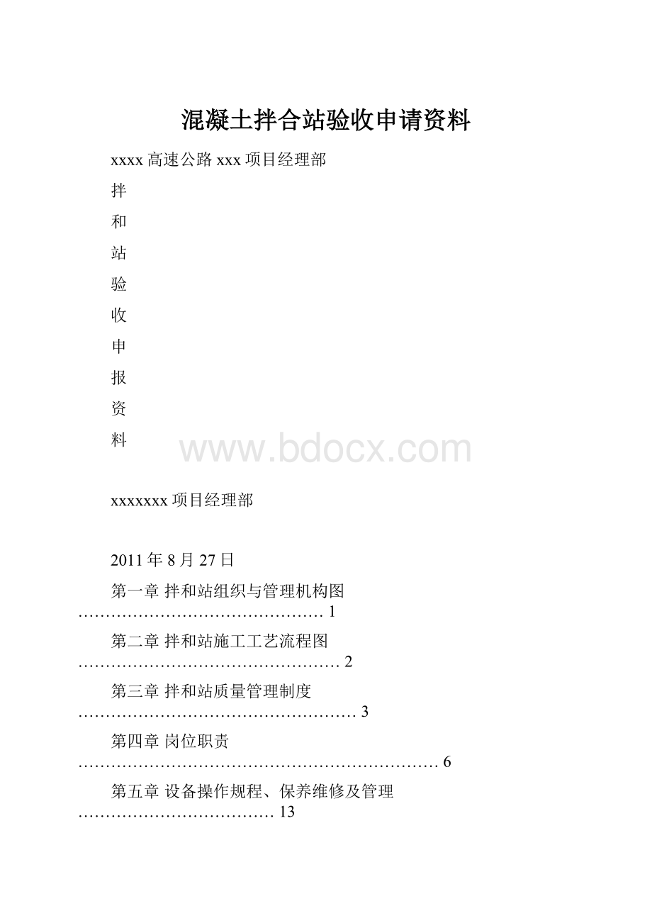 混凝土拌合站验收申请资料.docx