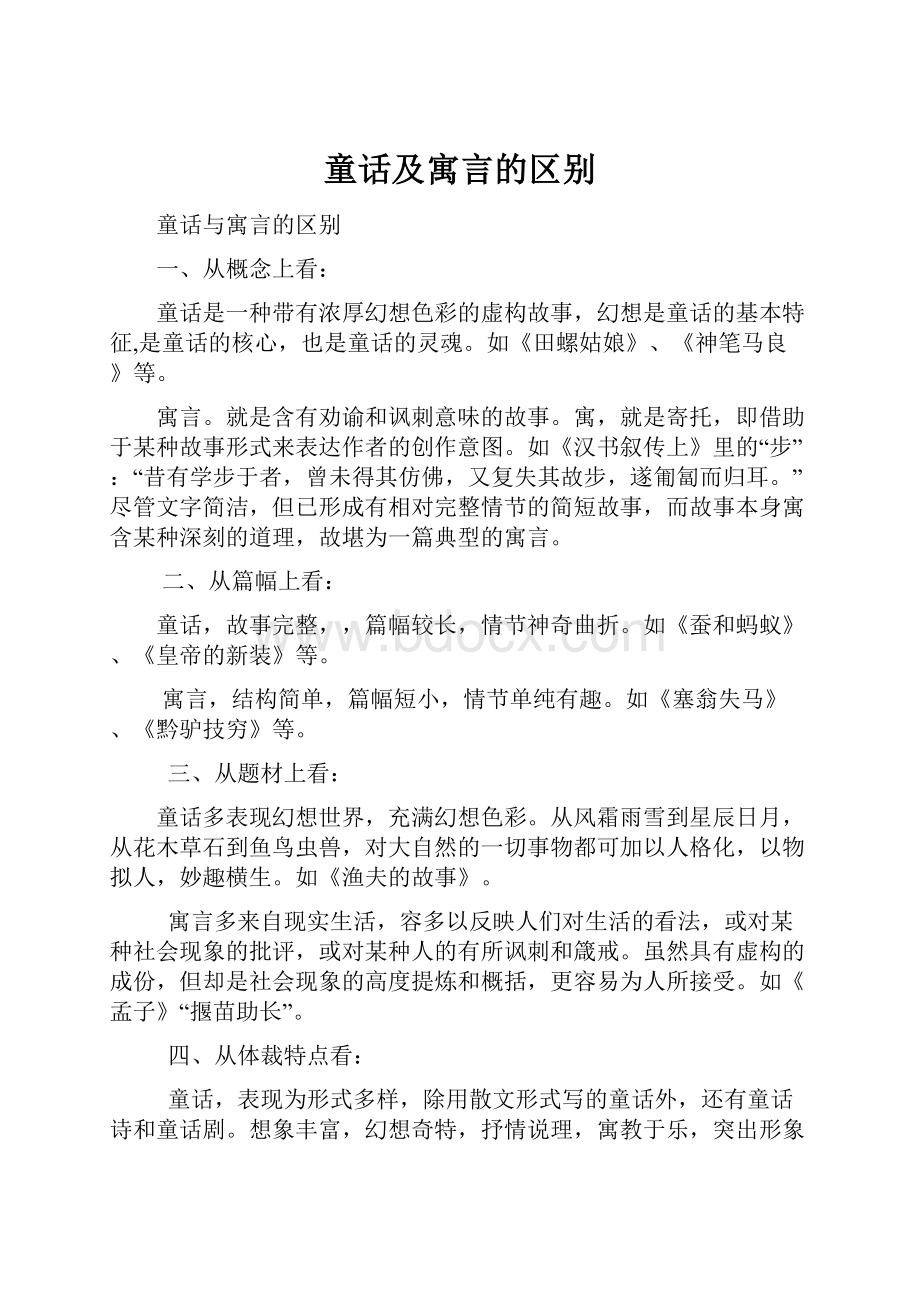 童话及寓言的区别.docx_第1页