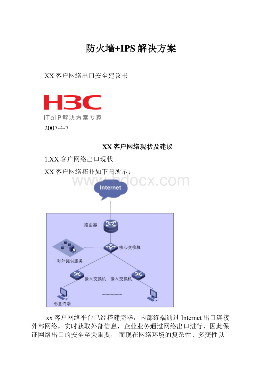 防火墙+IPS解决方案.docx_第1页