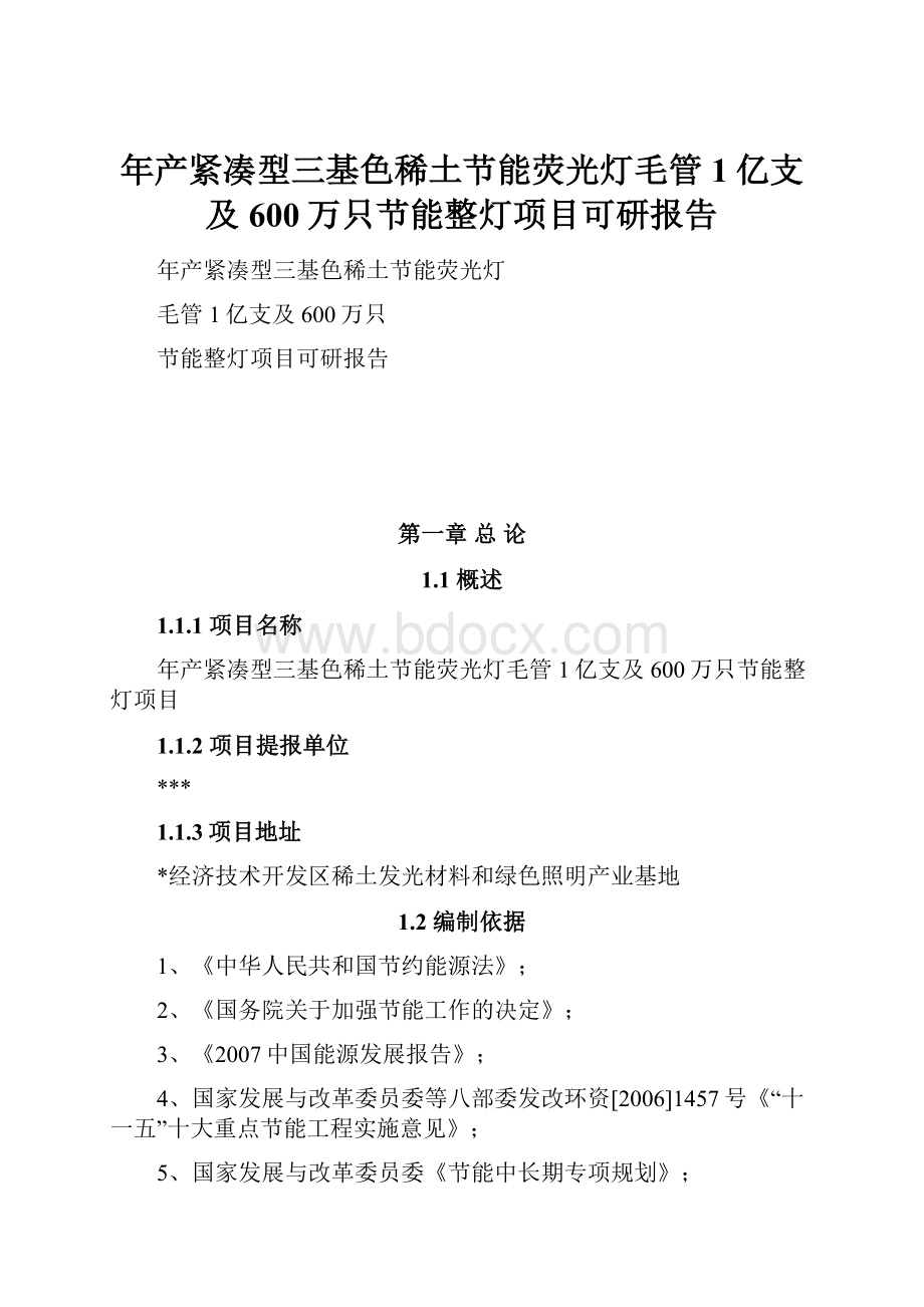 年产紧凑型三基色稀土节能荧光灯毛管1亿支及600万只节能整灯项目可研报告.docx