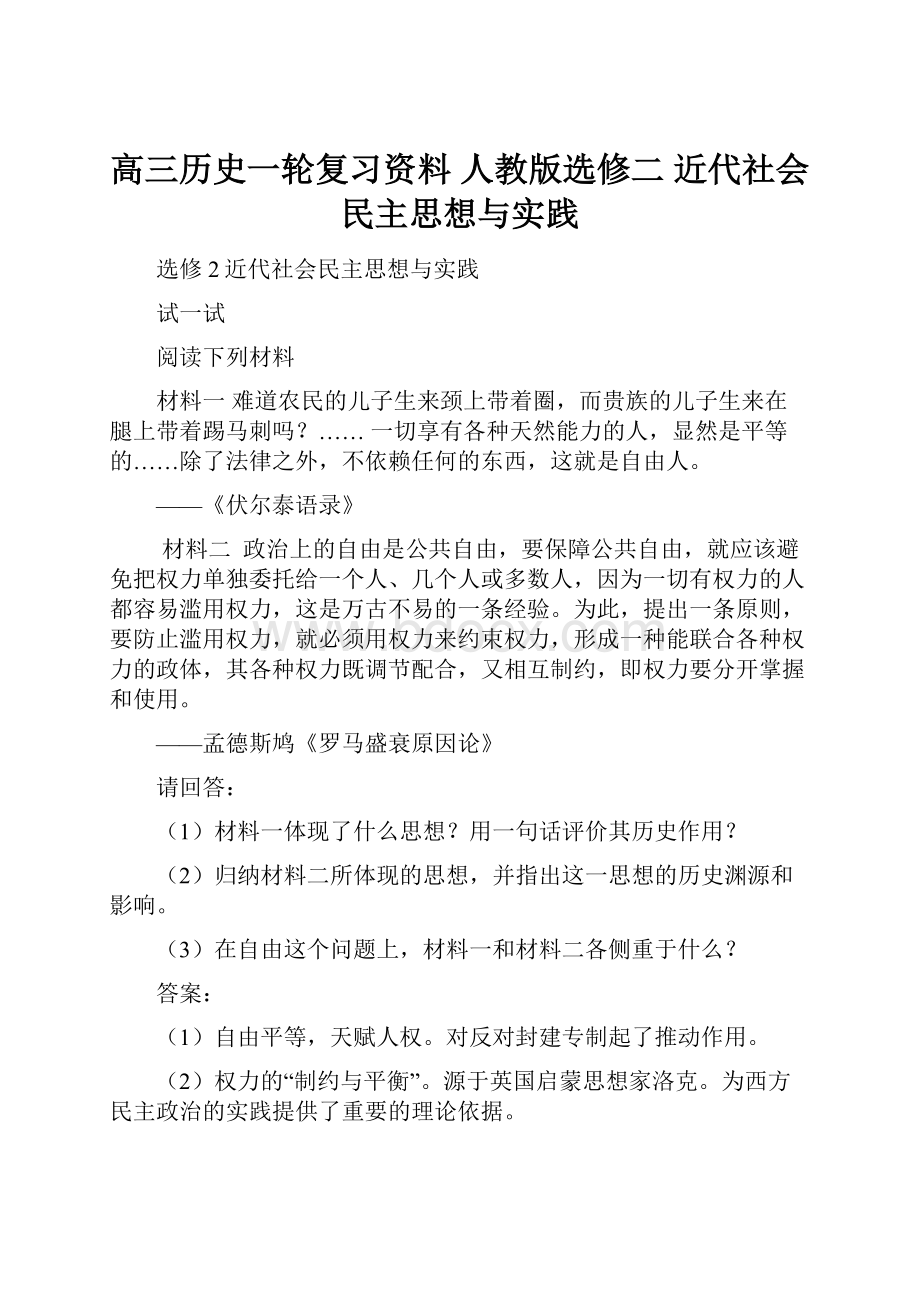 高三历史一轮复习资料 人教版选修二 近代社会民主思想与实践.docx