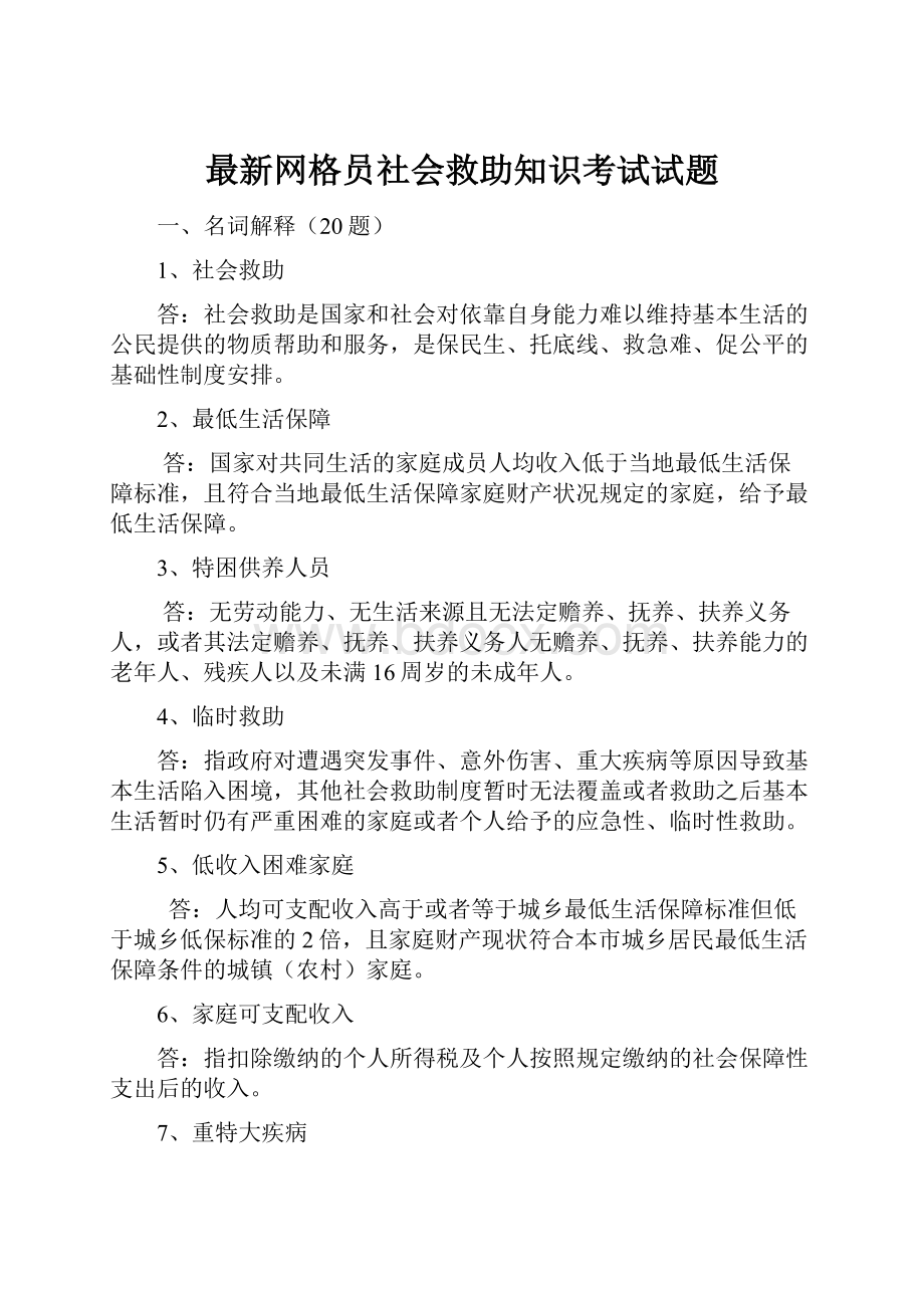 最新网格员社会救助知识考试试题.docx