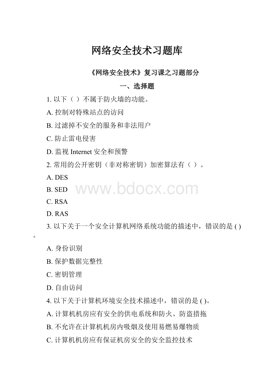 网络安全技术习题库.docx_第1页