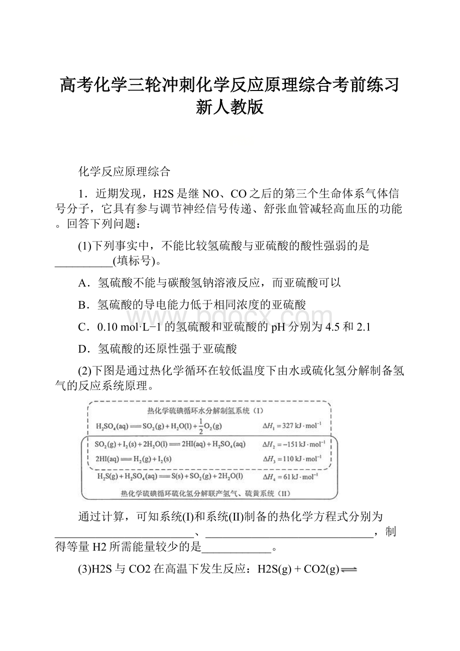 高考化学三轮冲刺化学反应原理综合考前练习新人教版.docx