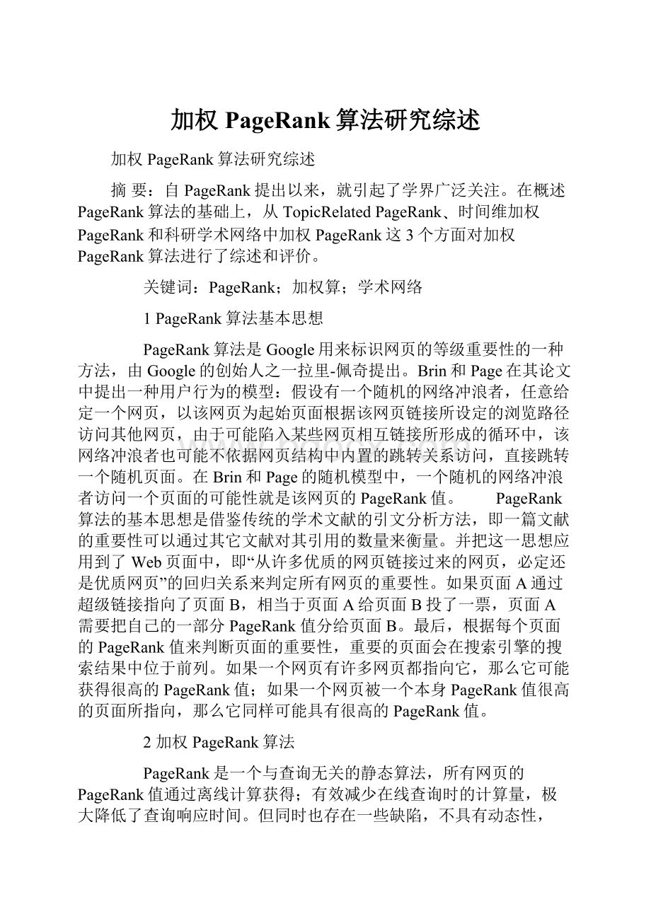 加权PageRank算法研究综述.docx