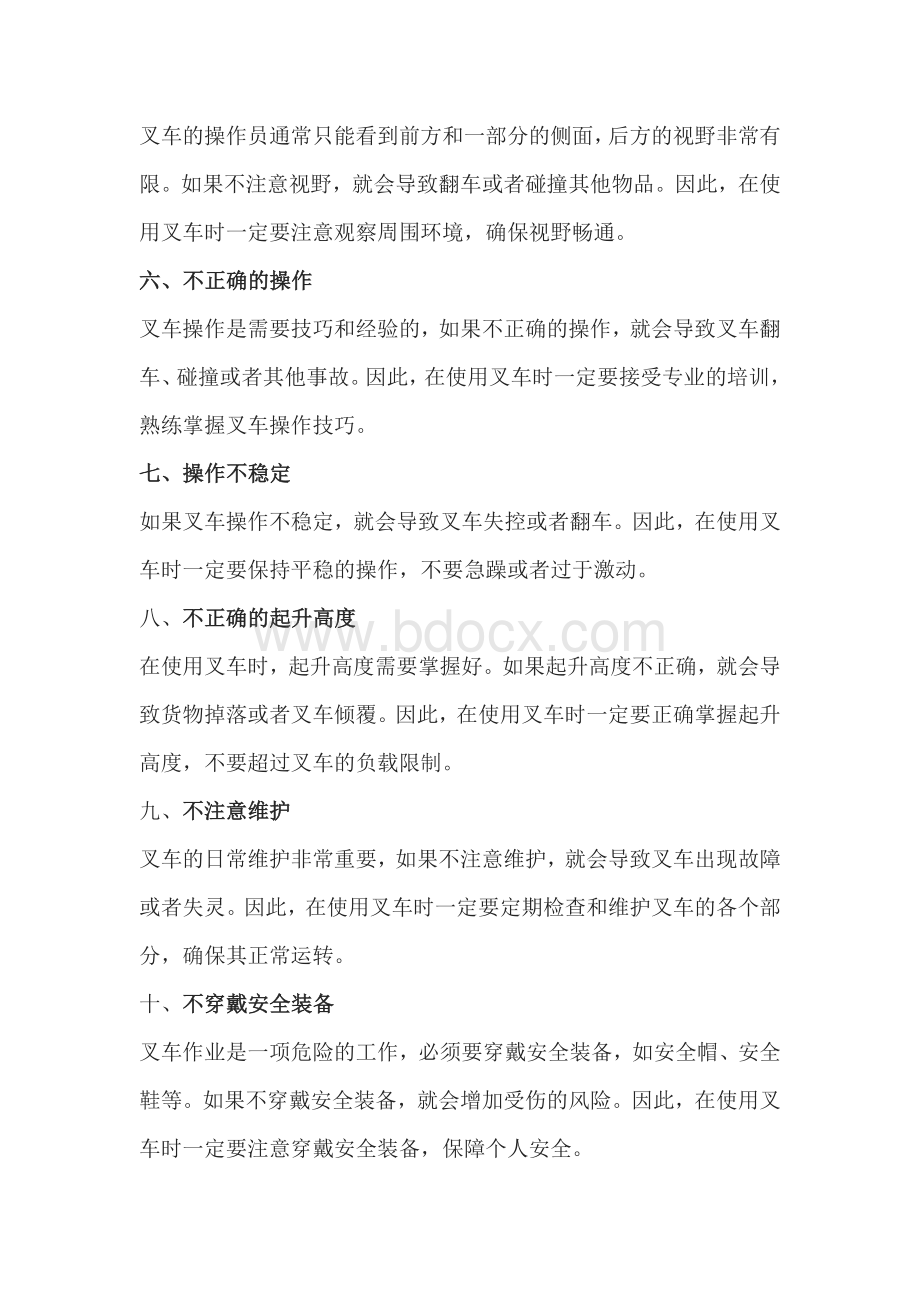 使用叉车时应避免的危险行为.docx_第2页