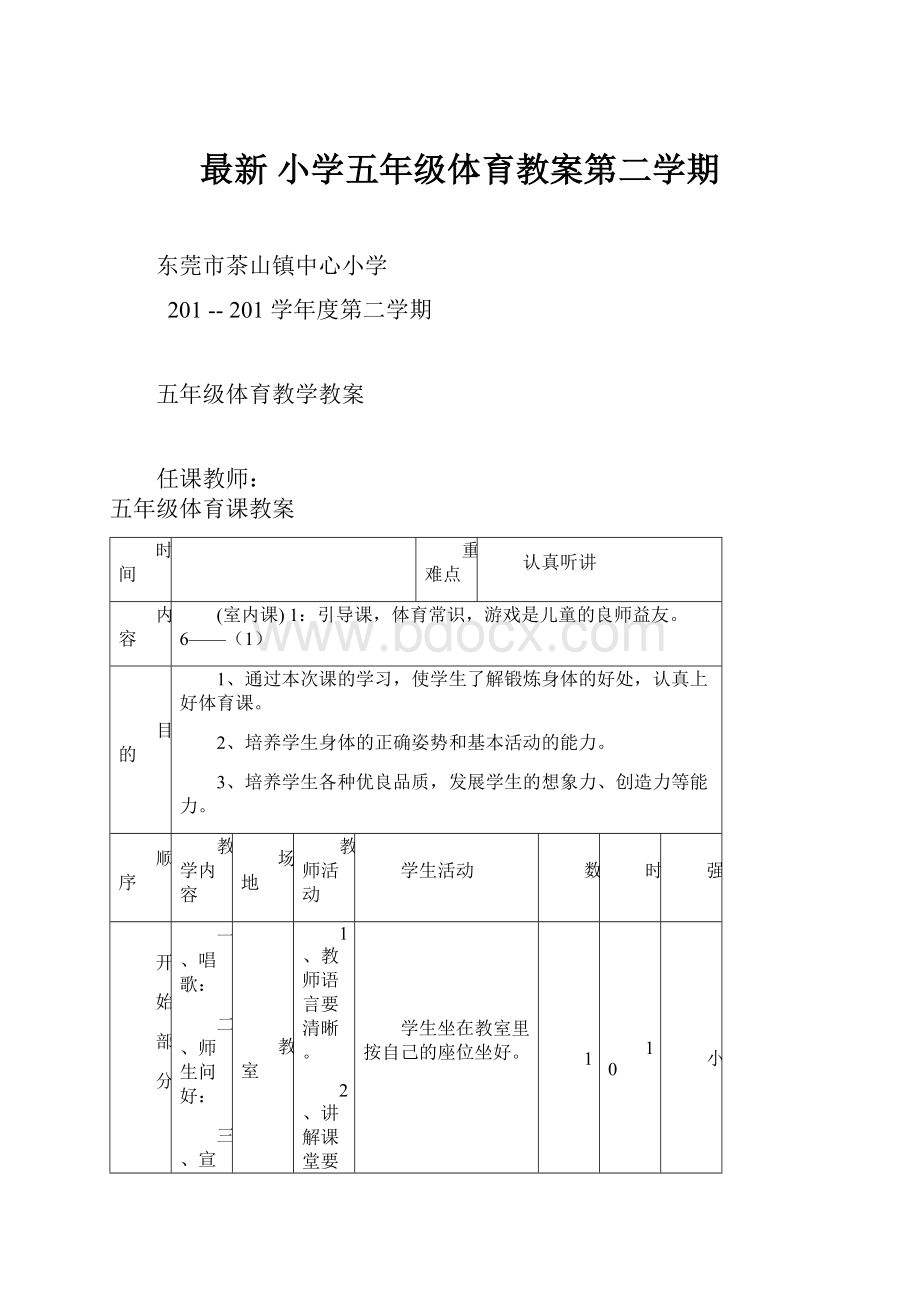 最新 小学五年级体育教案第二学期.docx_第1页