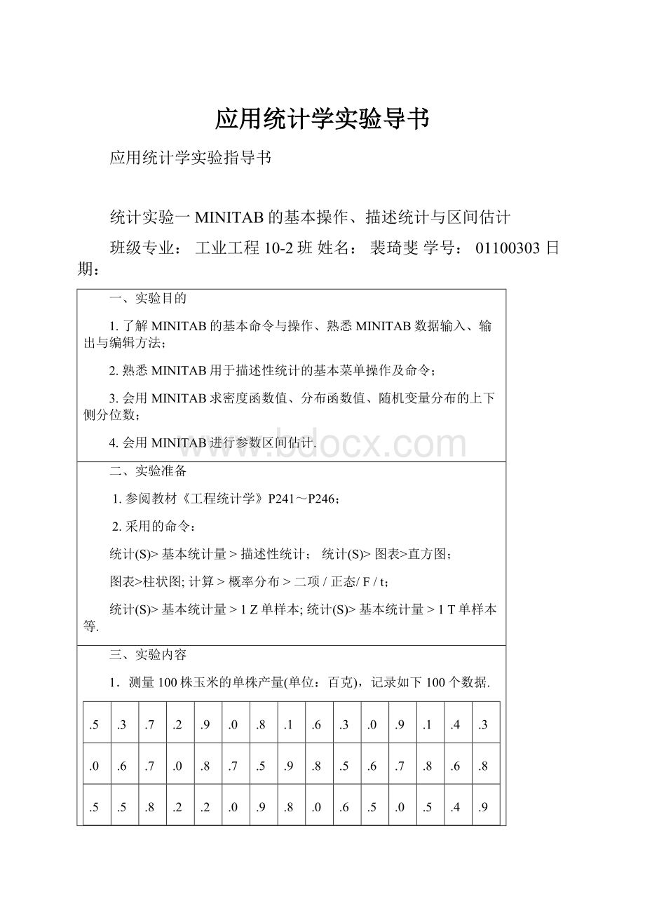 应用统计学实验导书.docx