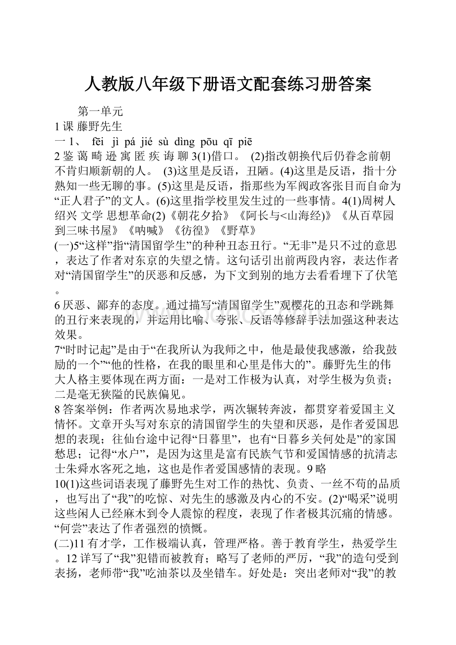 人教版八年级下册语文配套练习册答案.docx