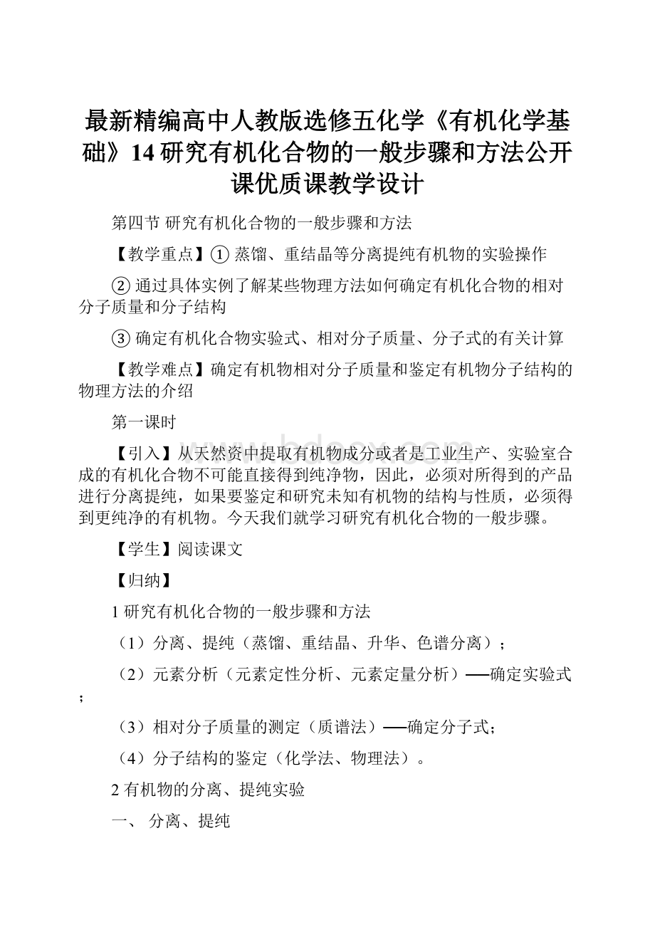 最新精编高中人教版选修五化学《有机化学基础》14研究有机化合物的一般步骤和方法公开课优质课教学设计.docx