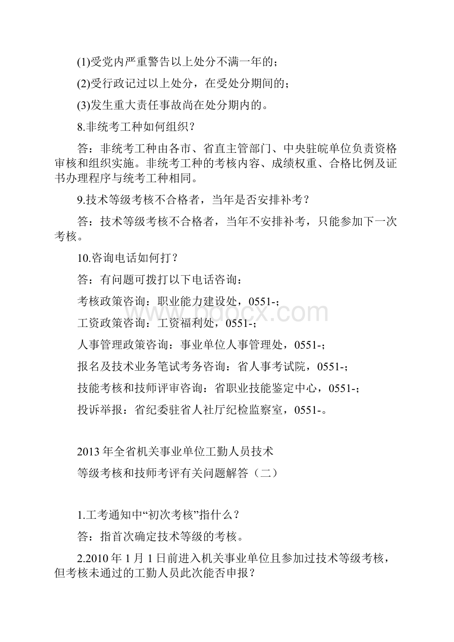 全省机关事业单位工勤人员技术等级考核.docx_第2页