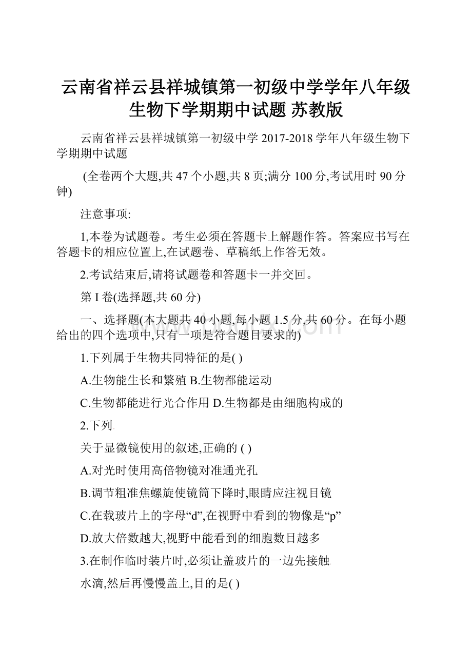 云南省祥云县祥城镇第一初级中学学年八年级生物下学期期中试题 苏教版.docx_第1页