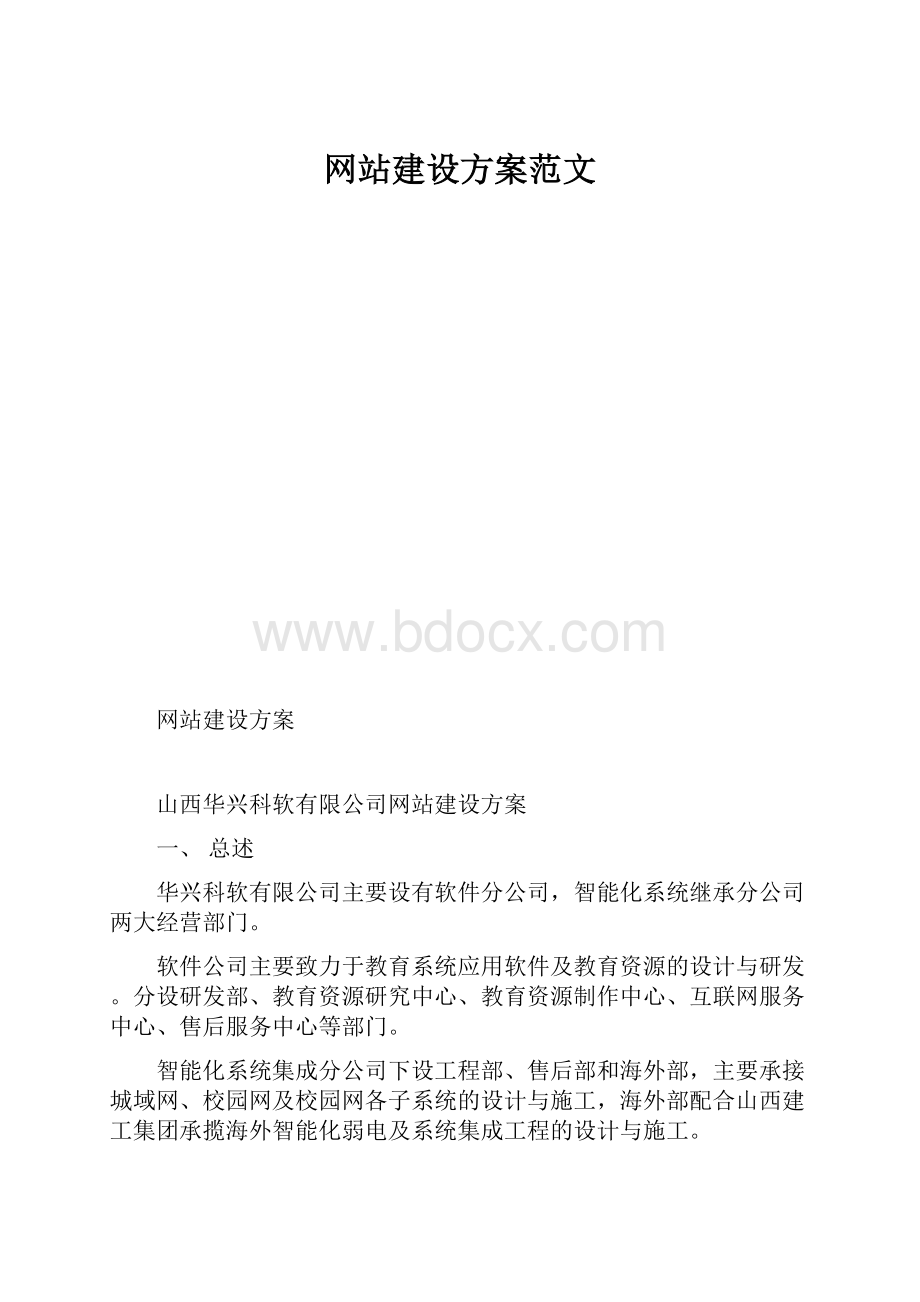 网站建设方案范文.docx_第1页