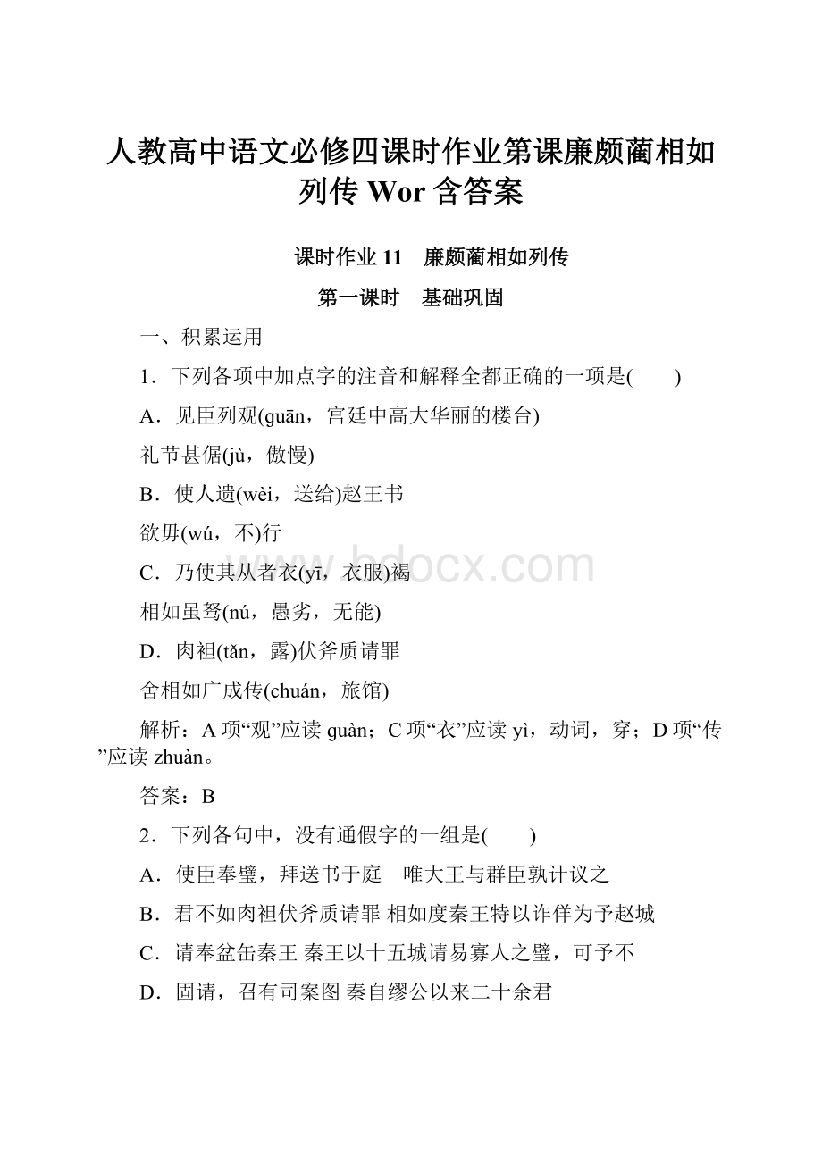 人教高中语文必修四课时作业第课廉颇蔺相如列传Wor含答案.docx