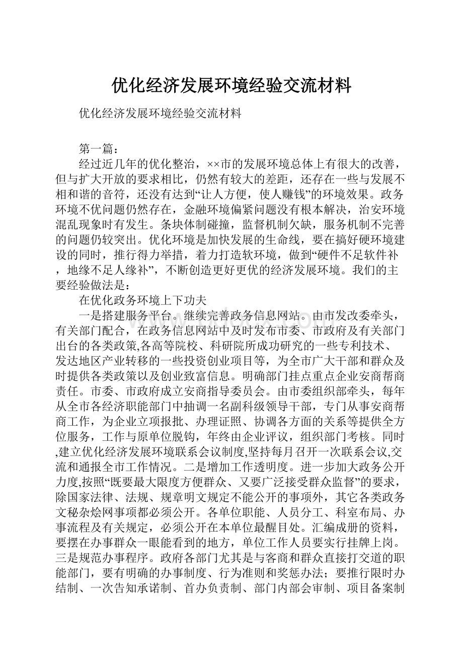 优化经济发展环境经验交流材料.docx