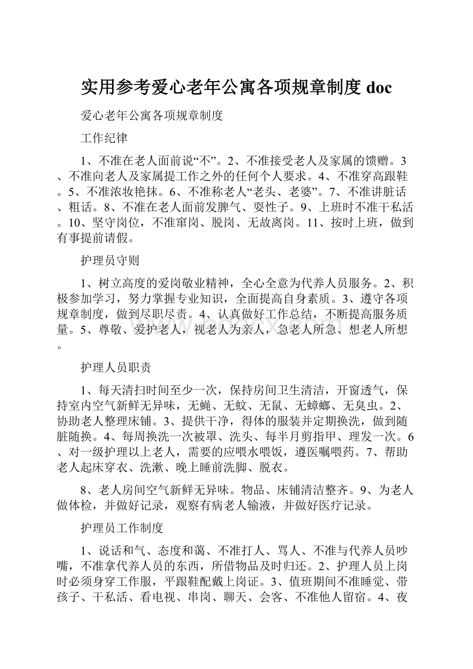 实用参考爱心老年公寓各项规章制度doc.docx