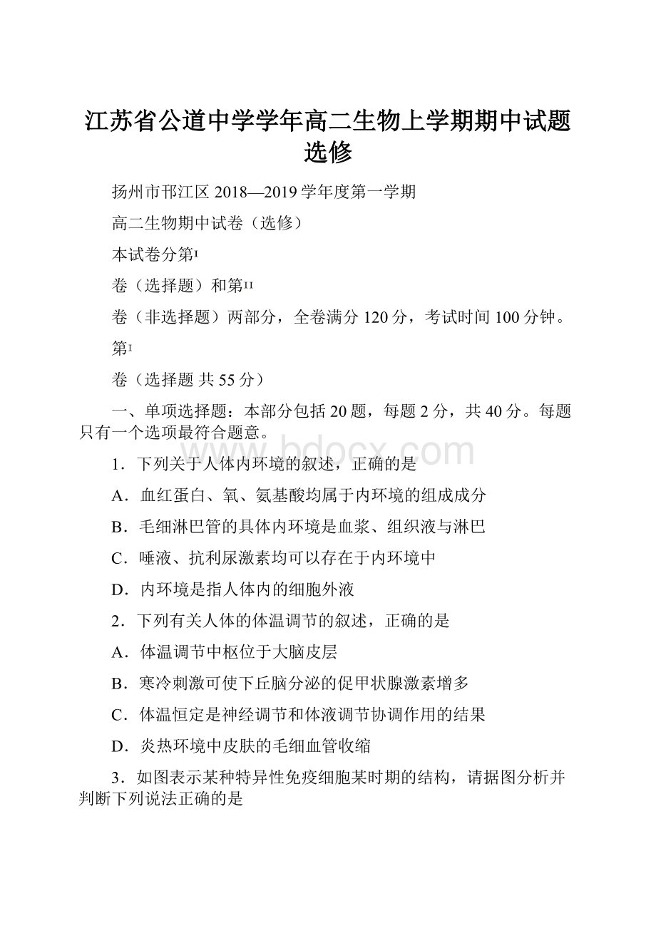 江苏省公道中学学年高二生物上学期期中试题选修.docx