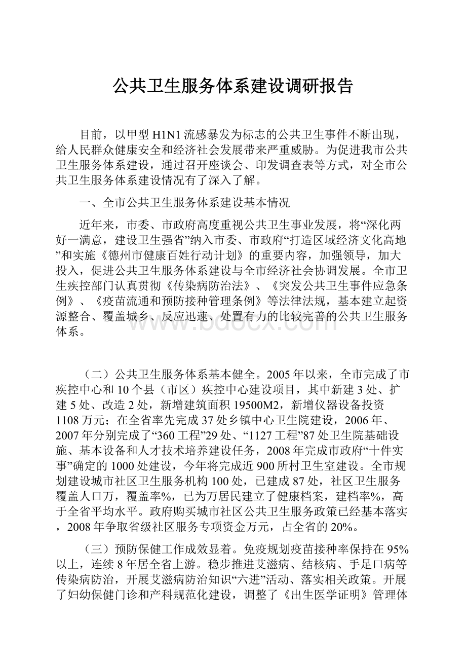 公共卫生服务体系建设调研报告.docx