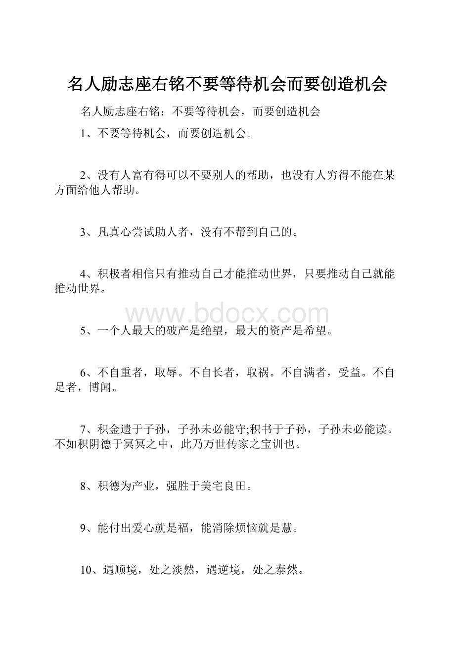 名人励志座右铭不要等待机会而要创造机会.docx