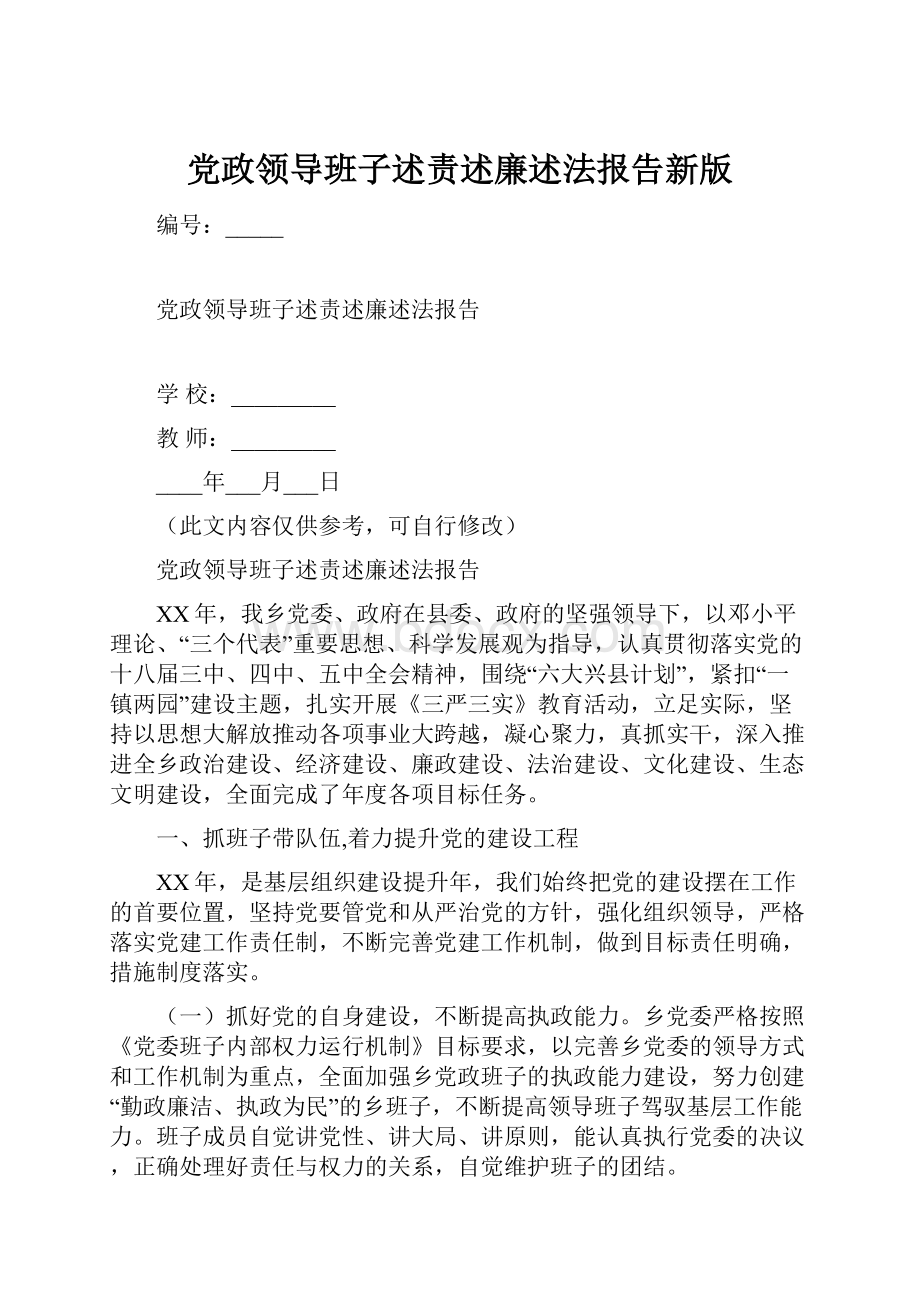 党政领导班子述责述廉述法报告新版.docx_第1页