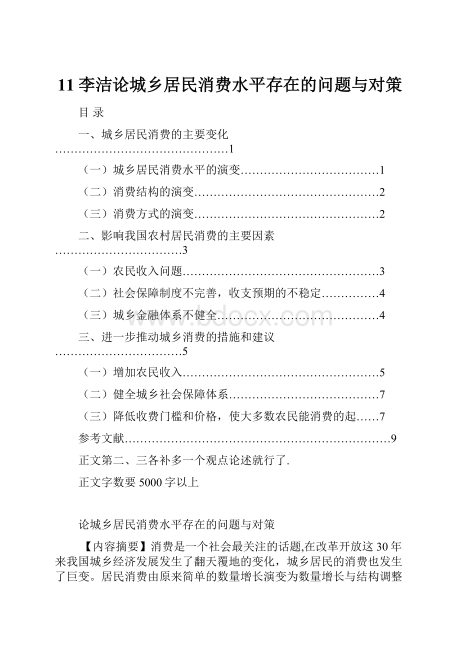 11李洁论城乡居民消费水平存在的问题与对策.docx