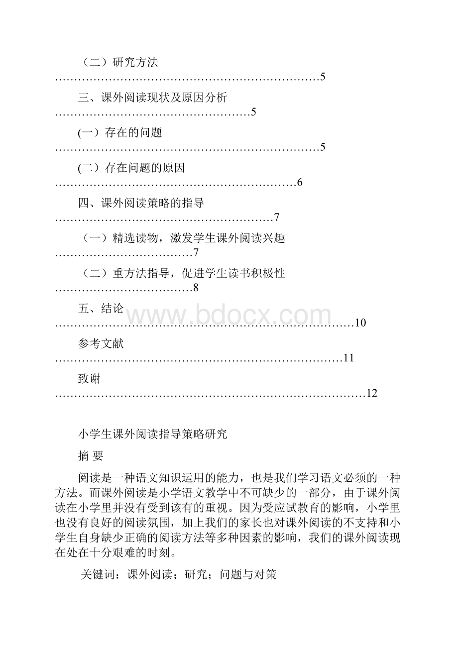 西南大学本科毕业论文小学生课外阅读指导策略研究.docx_第2页