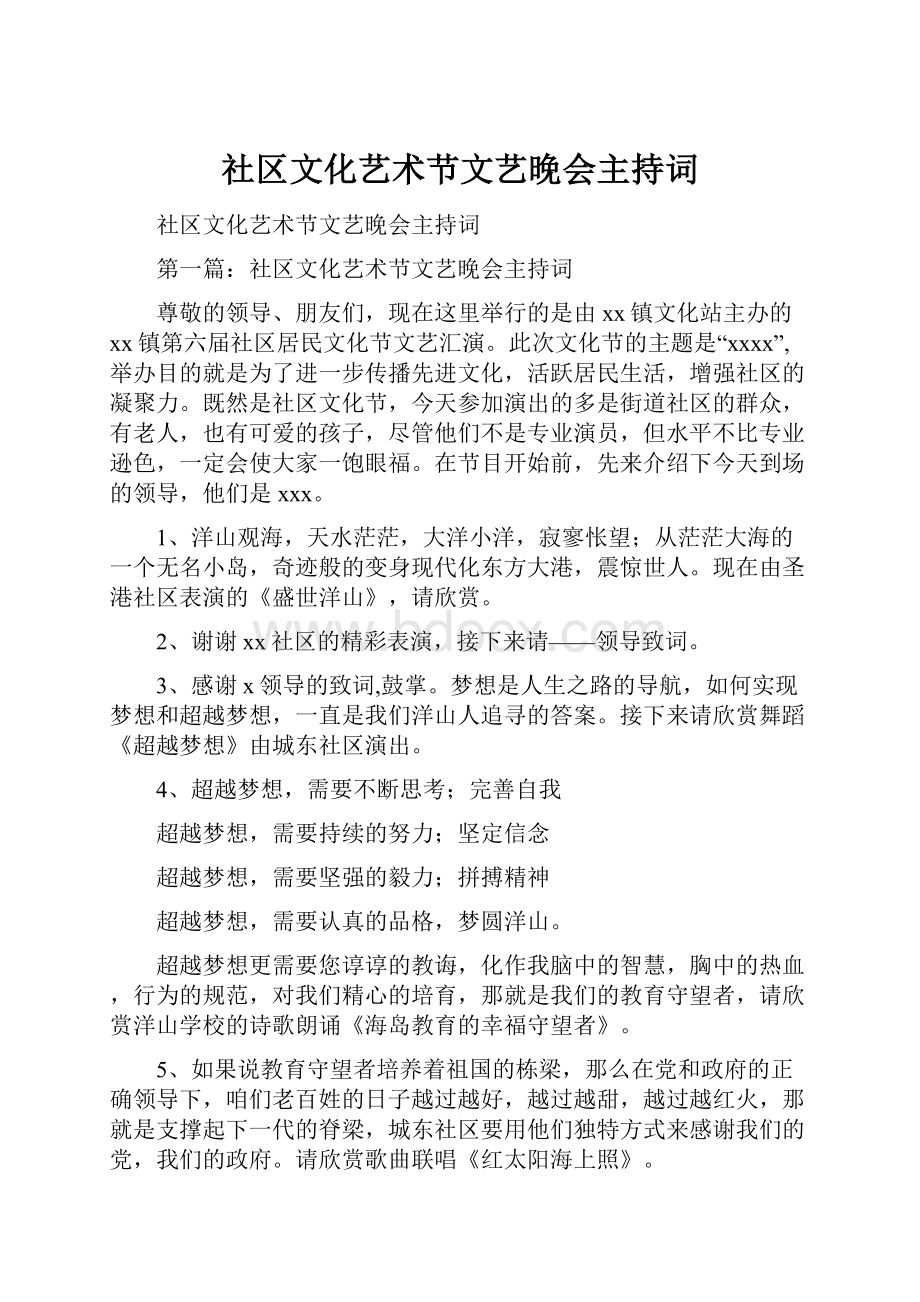 社区文化艺术节文艺晚会主持词.docx