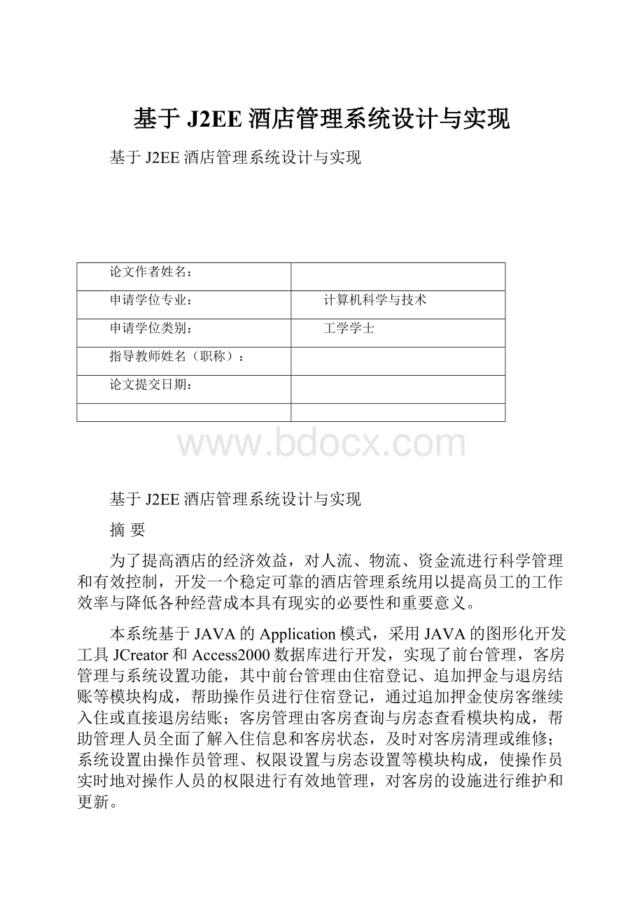 基于J2EE酒店管理系统设计与实现.docx